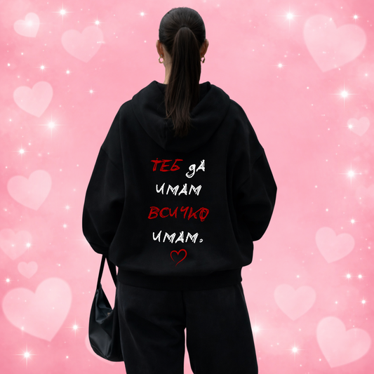 Hoodie "Теб да имам, всичко имам"