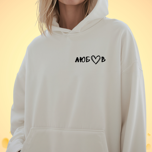 Hoodie "За теб се сещам, щом чуя любов"