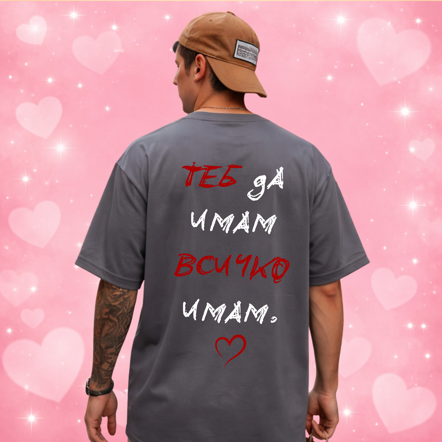 REGULAR Тениска "Теб да имам, всичко имам"