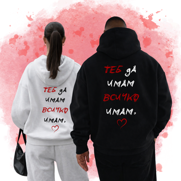 2 Matching Hoodies "Теб да имам, всичко имам"