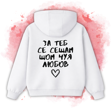БЯЛО Hoodie "За теб се сещам, щом чуя любов"