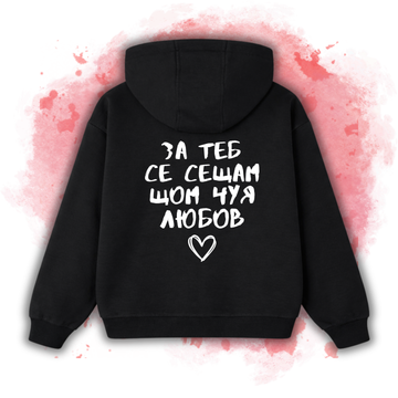 За теб се сещам, щом чуя любов