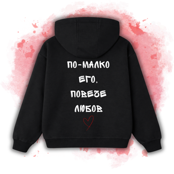 По-малко его, повече любов