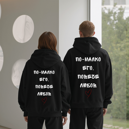 2 Matching Hoodies "По-малко его, повече любов"