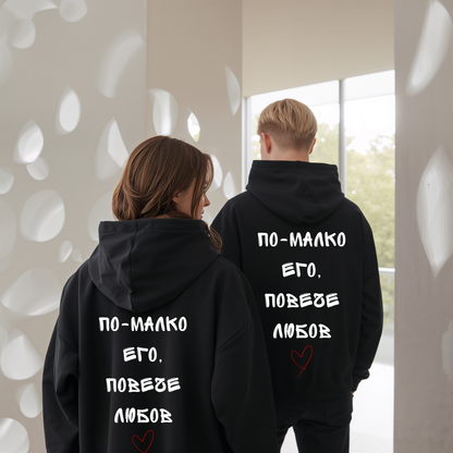 Hoodie "По-малко его, повече любов"