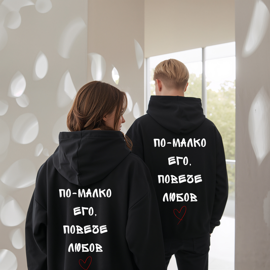 2 Matching Hoodies "По-малко его, повече любов"