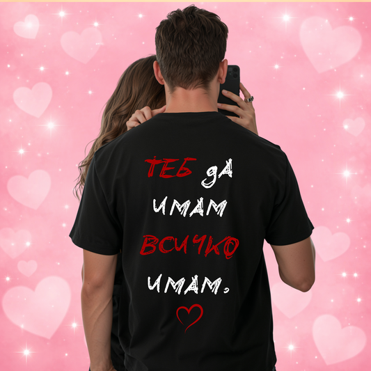REGULAR Тениска "Теб да имам, всичко имам"