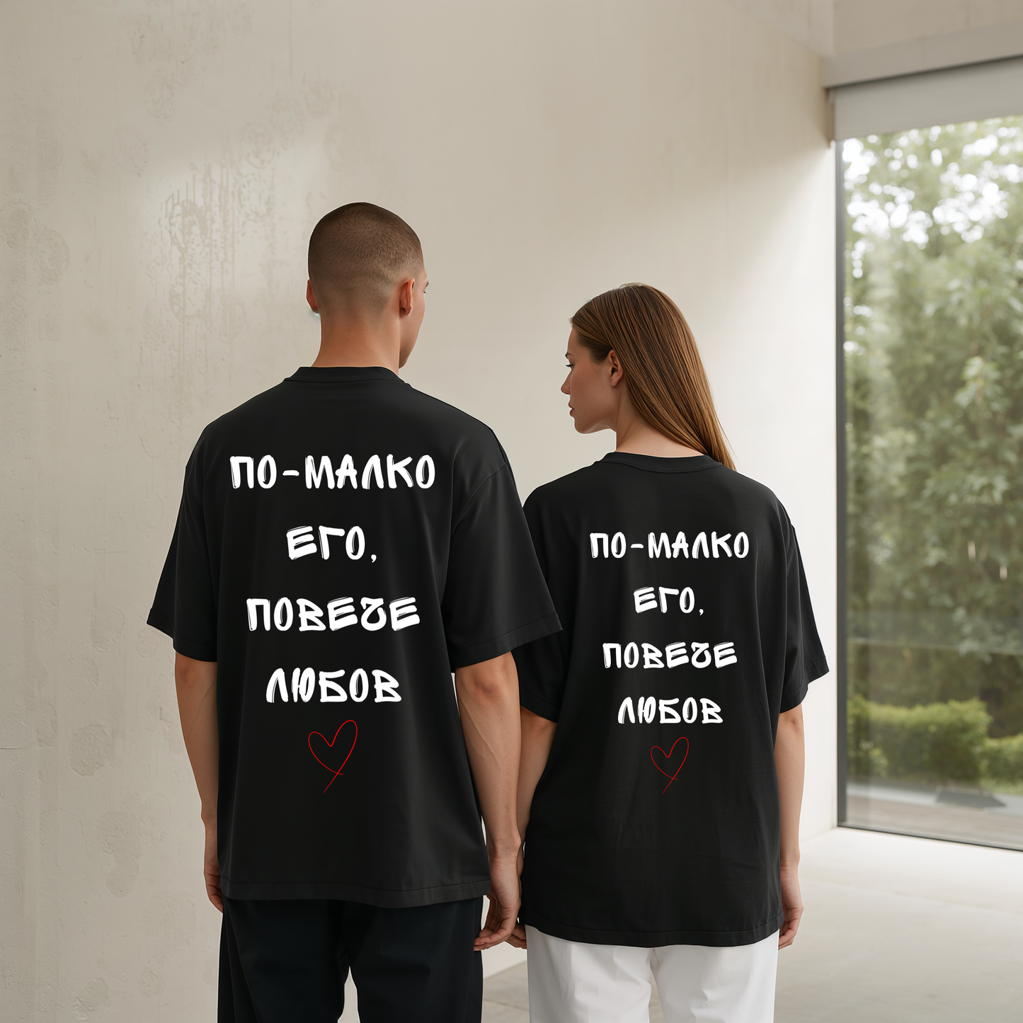 Тениска "По-малко его, повече любов"