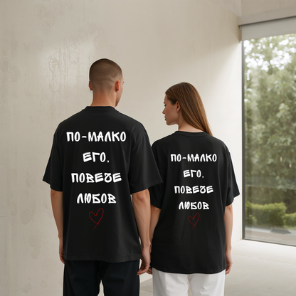 Тениска "По-малко его, повече любов"