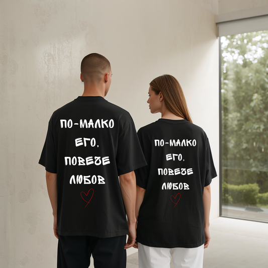 2 couple тениски "По-малко его, повече любов"