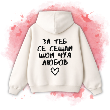 БЕЖОВО Hoodie "За теб се сещам, щом чуя любов"