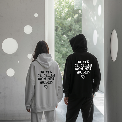 2 Matching Hoodies "За теб се сещам, щом чуя любов"