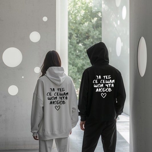 2 Matching Hoodies "За теб се сещам, щом чуя любов"