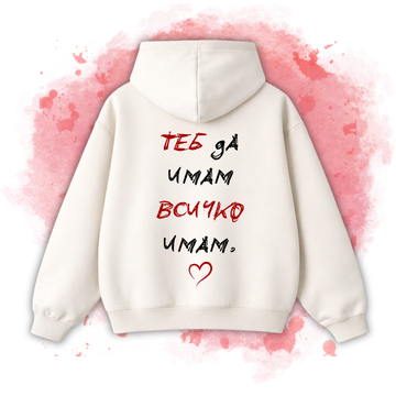 БЕЖОВО Hoodie "Теб да имам, всичко имам"