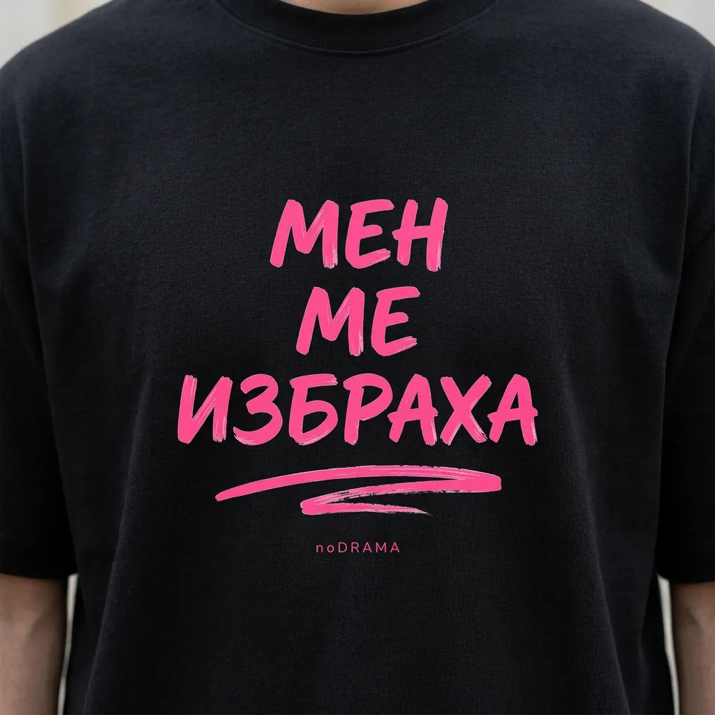 Близък план на розовия принт Мен ме избраха върху черна тениска noDRAMA