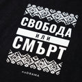 Близък план на щампата Свобода или смърт с шевица върху черна тениска noDRAMA