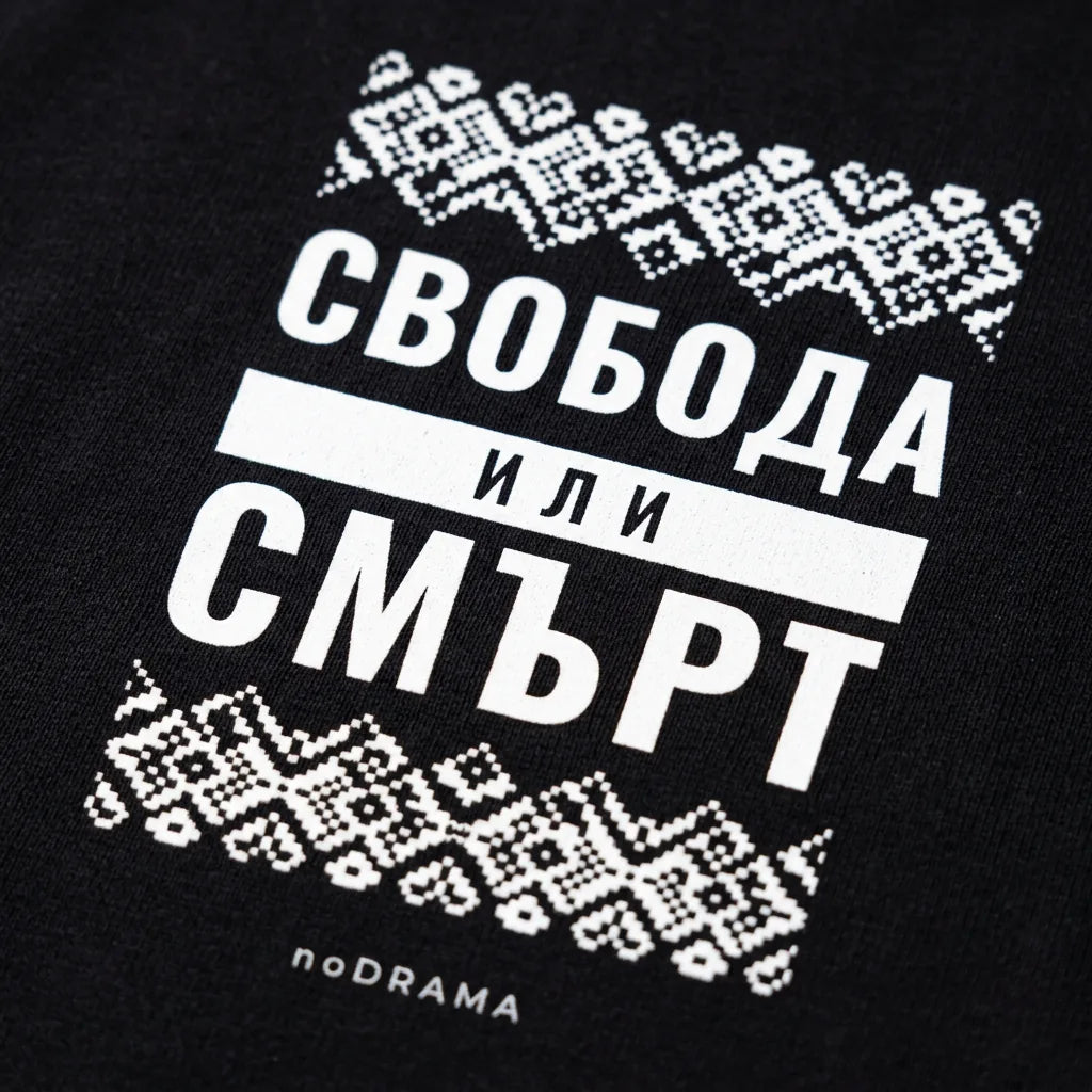 Близък план на щампата Свобода или смърт с шевица върху черна тениска noDRAMA