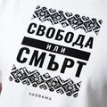 Близък план на щампата Свобода или смърт с шевица върху бяла тениска noDRAMA