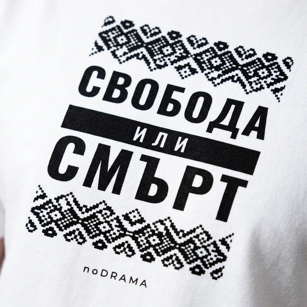 Близък план на щампата Свобода или смърт с шевица върху бяла тениска noDRAMA