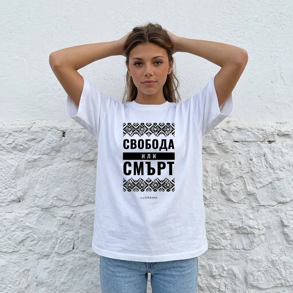 Жена с бяла тениска Свобода или смърт до варосана стена noDRAMA