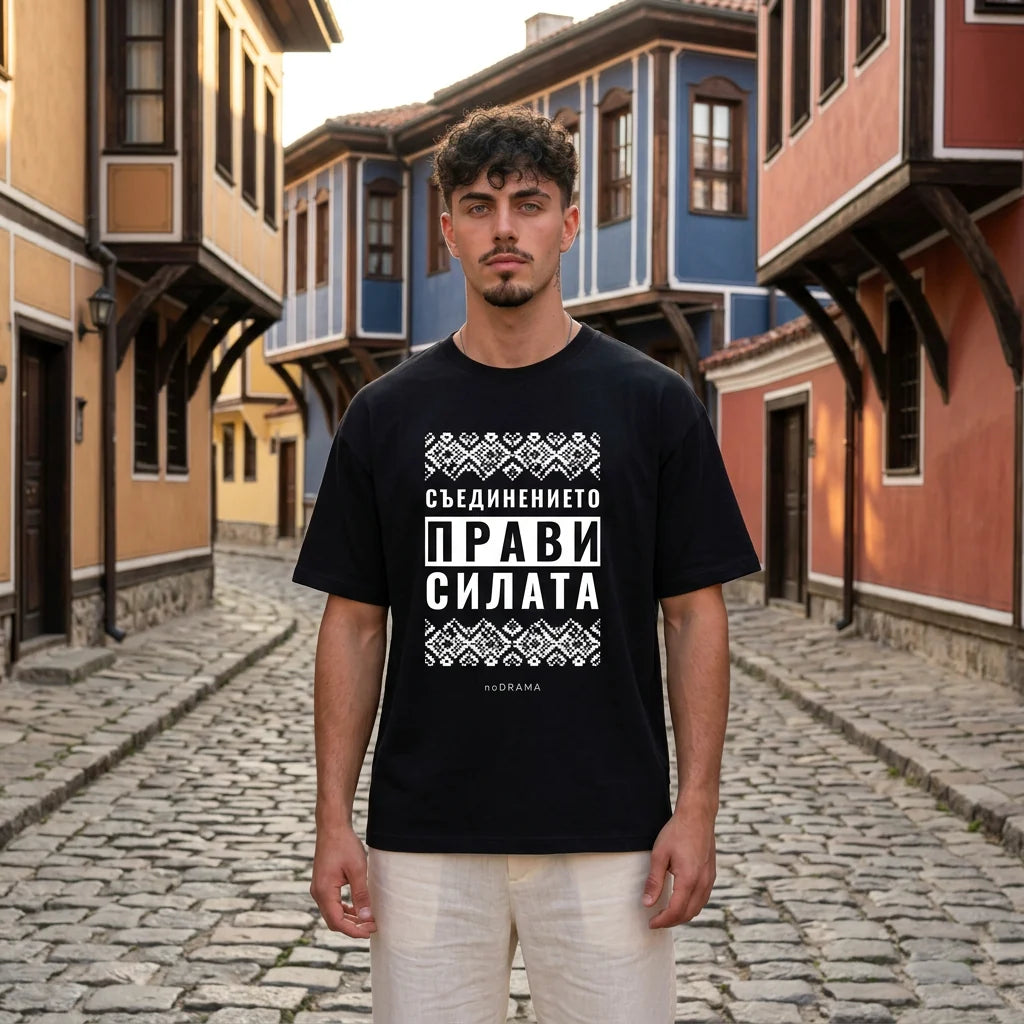 Мъж с черна oversized тениска Съединението прави силата в Стария Пловдив noDRAMA