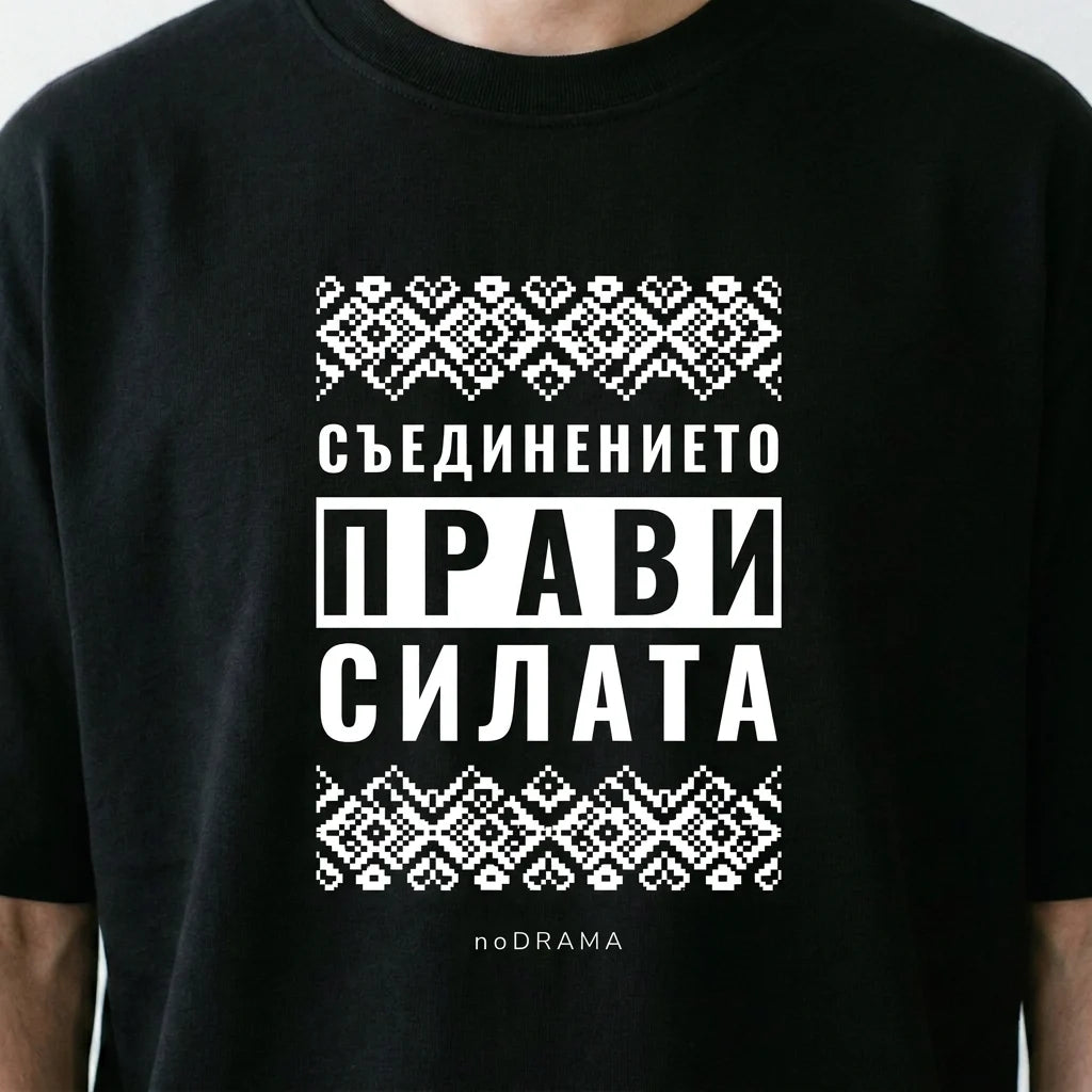 Мъж с черна oversized тениска Съединението прави силата в Стария Пловдив noDRAMA
