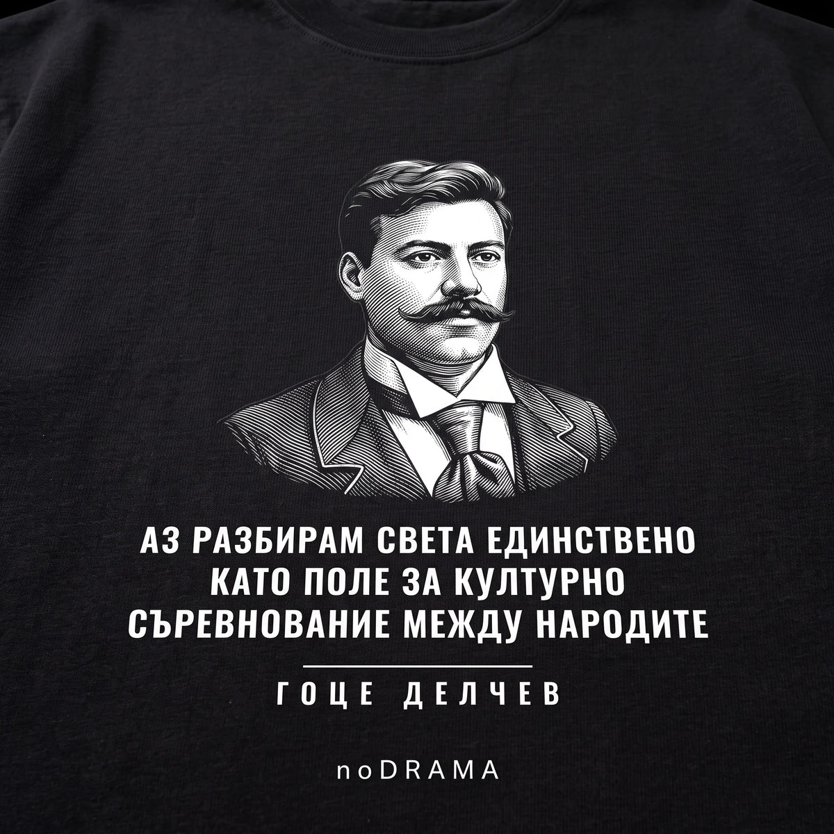 Близък план на щампата Делчев с гравиран портрет върху черна тениска noDRAMA