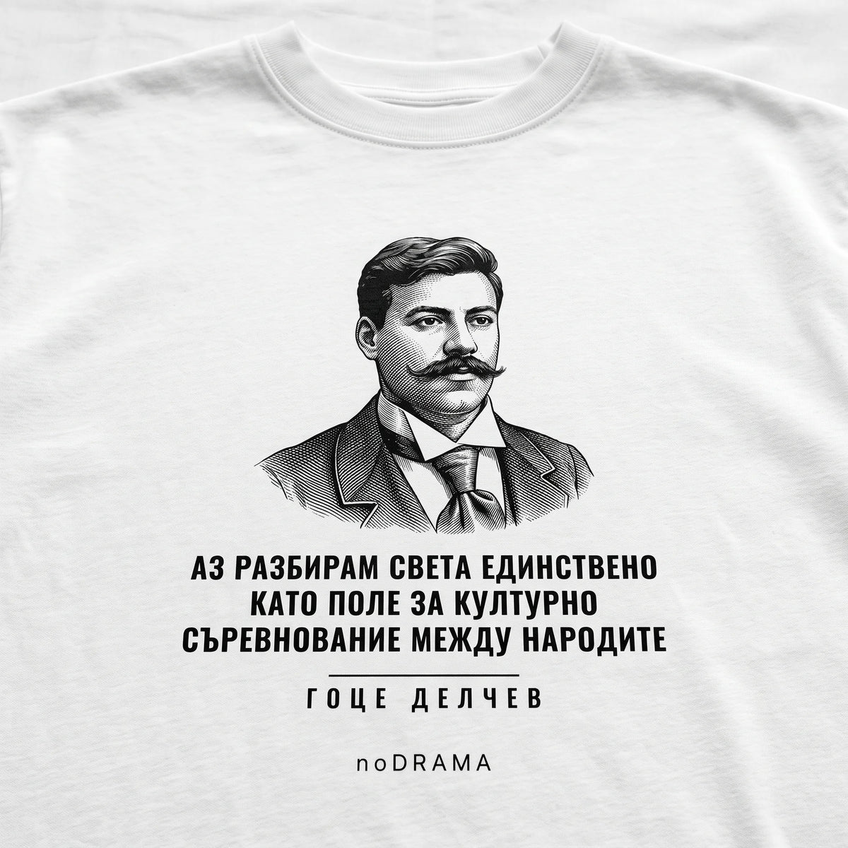 Близък план на щампата Делчев с гравиран портрет върху бяла тениска noDRAMA