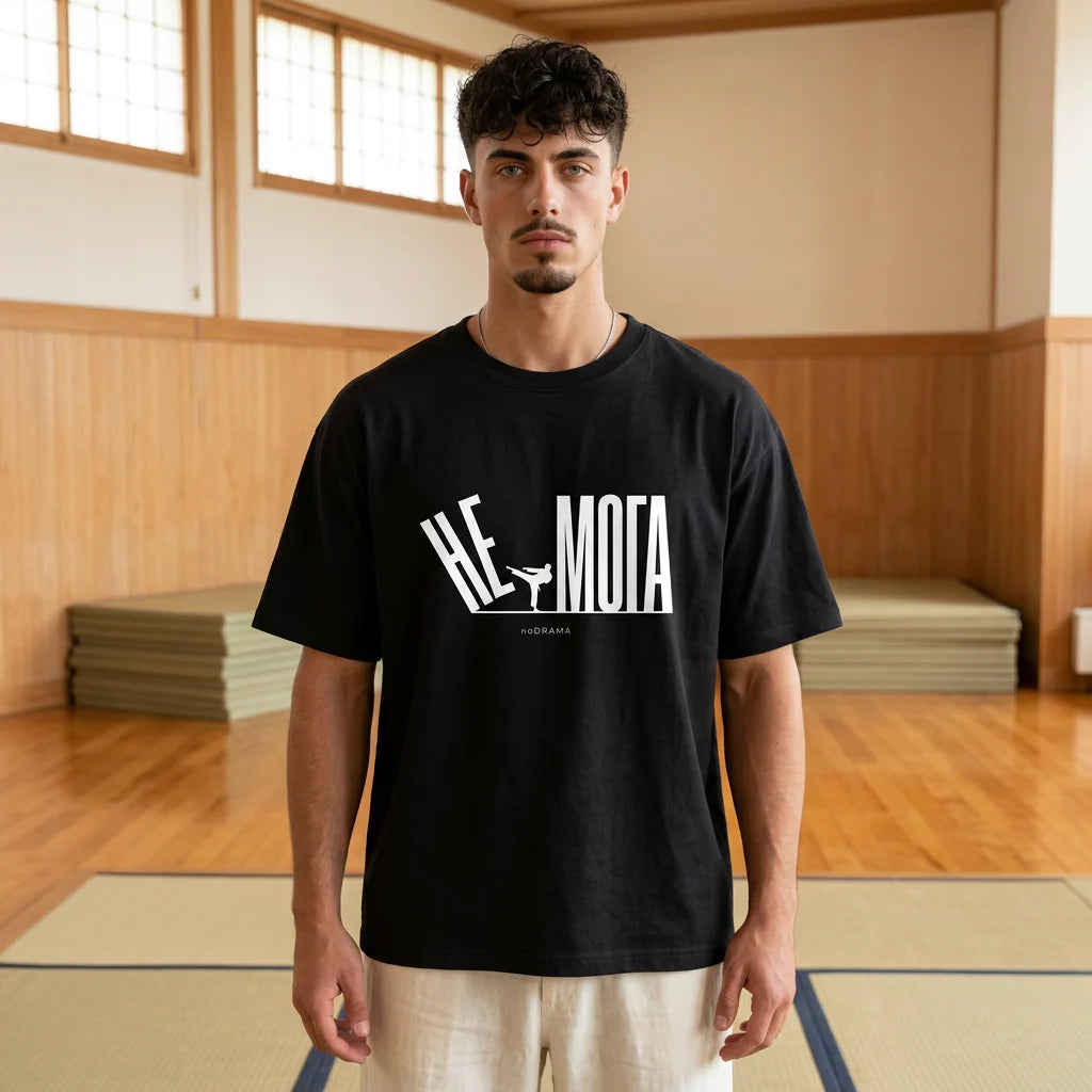 Черна OVERSIZED тениска „НЕ МОГА“ — noDRAMA