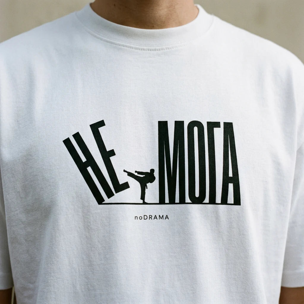 Бяла OVERSIZED тениска „НЕ МОГА“ — noDRAMA
