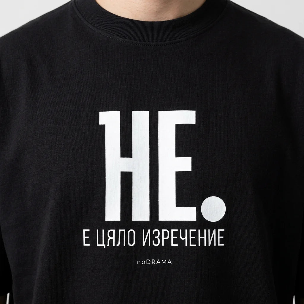 Черна OVERSIZED тениска „НЕ е цяло изречение“ — noDRAMA