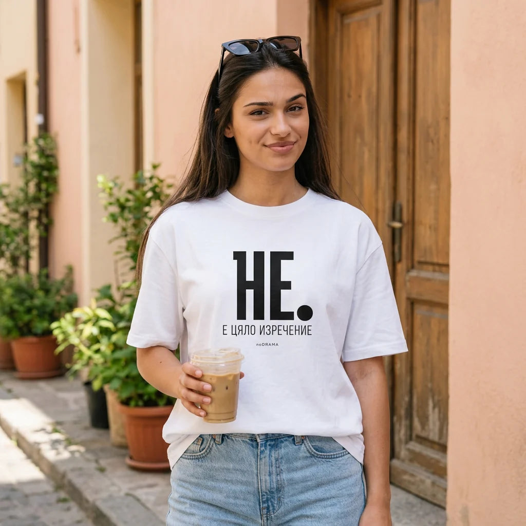 Бяла OVERSIZED тениска „НЕ е цяло изречение“ — noDRAMA