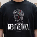 Черна OVERSIZED тениска „БЕЗ ПУБЛИКА“ — noDRAMA