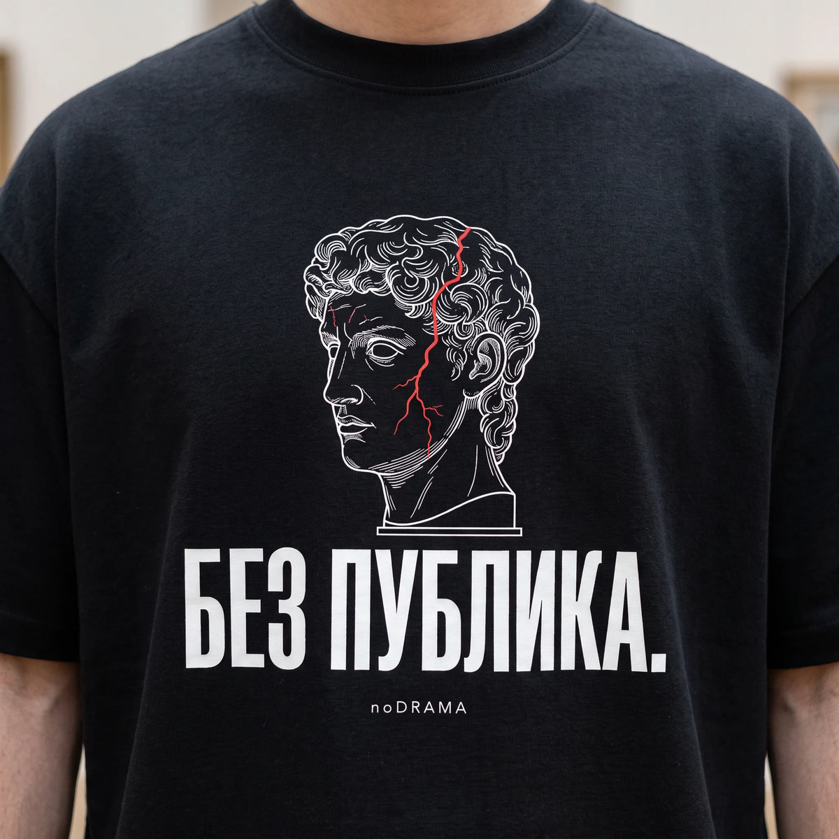 Черна OVERSIZED тениска „БЕЗ ПУБЛИКА“ — noDRAMA