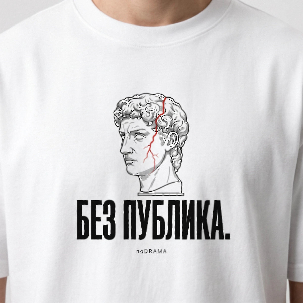 Черна OVERSIZED тениска „БЕЗ ПУБЛИКА“ — noDRAMA