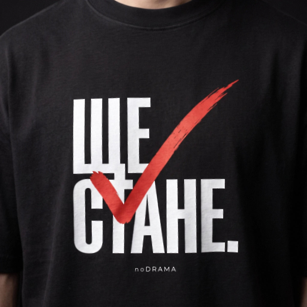 Черна OVERSIZED тениска „ЩЕ СТАНЕ“ — noDRAMA