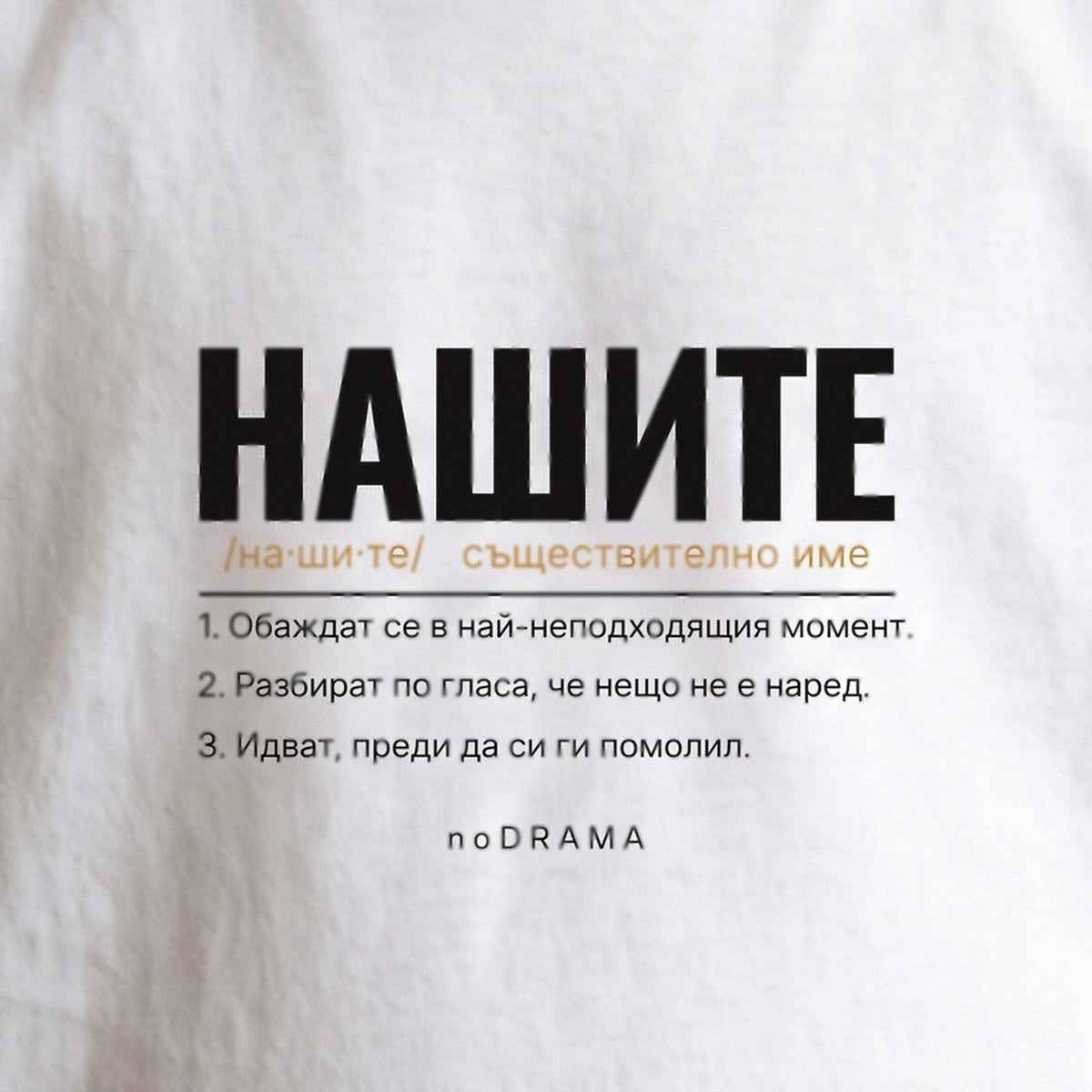 Семеен комплект „НАШИТЕ“ — бели тениски, noDRAMA