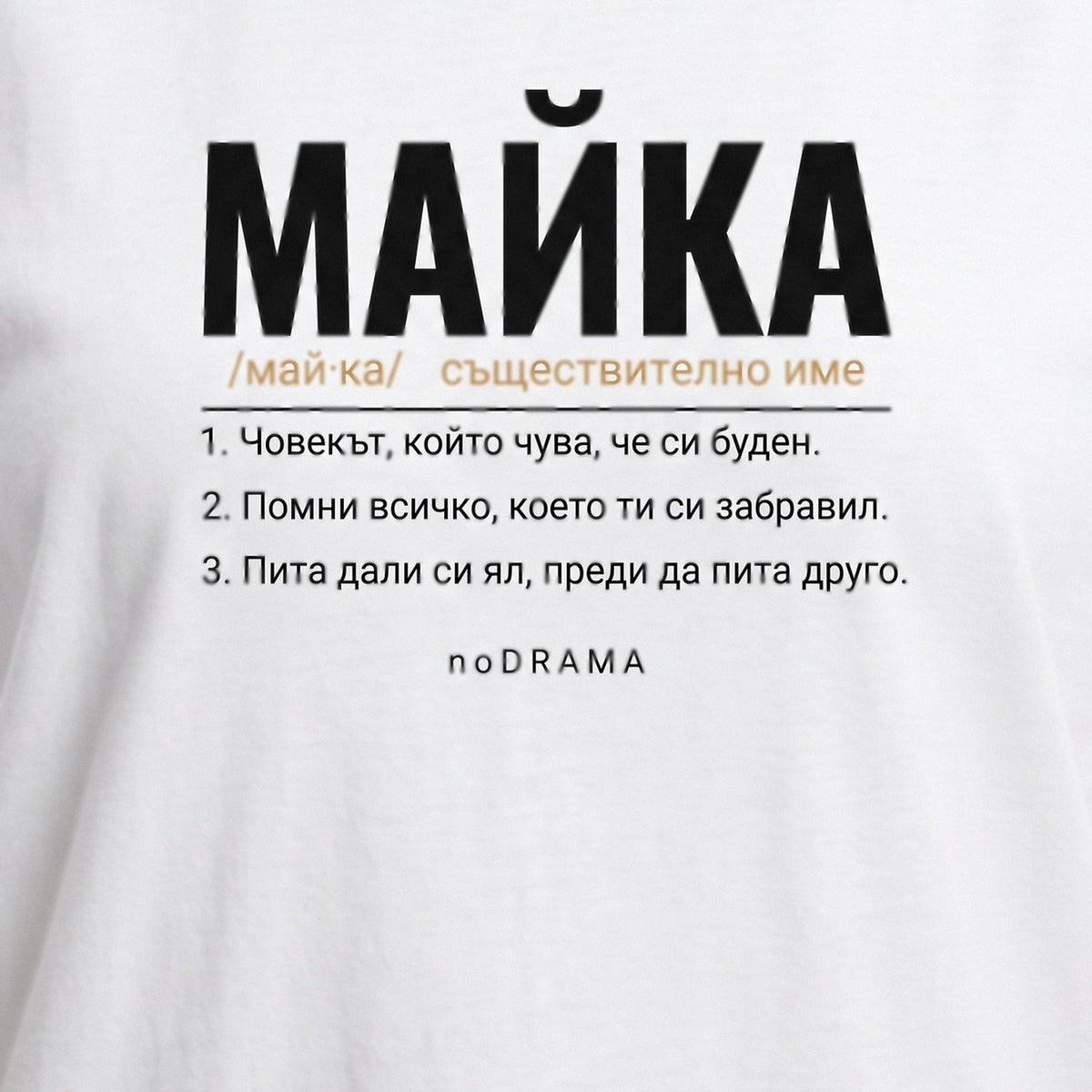 Семеен комплект „БАЩА · МАЙКА · СИН/ДЪЩЕРЯ“ — бели тениски, noDRAMA