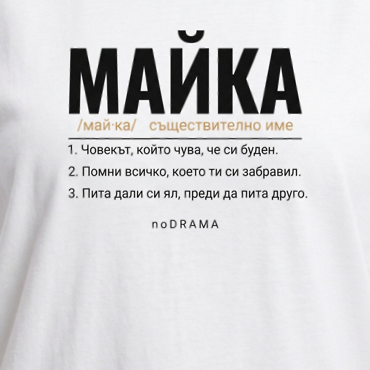 БАЩА + СИН/ДЪЩЕРЯ — бели тениски, noDRAMA