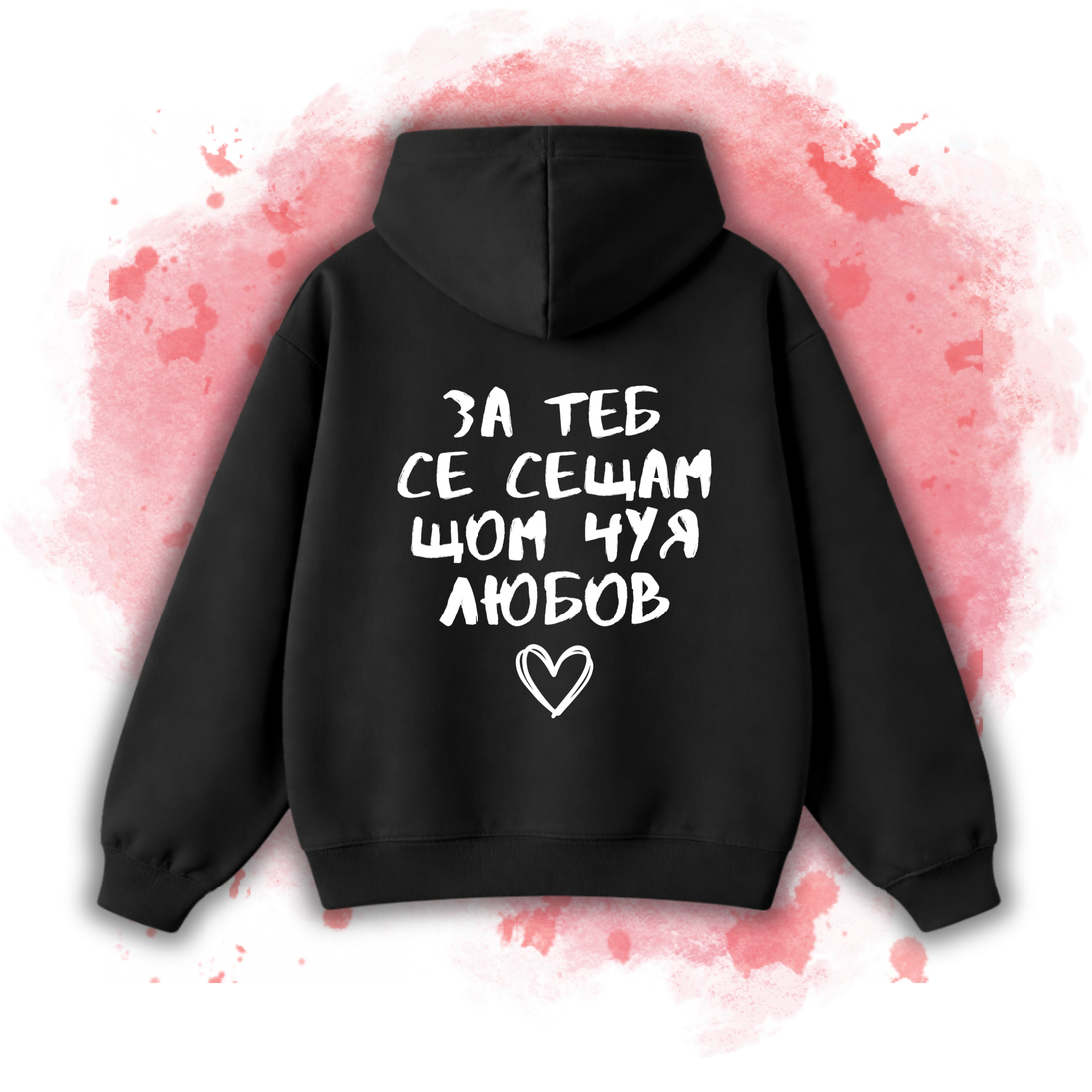 2 Matching Hoodies "За теб се сещам, щом чуя любов"