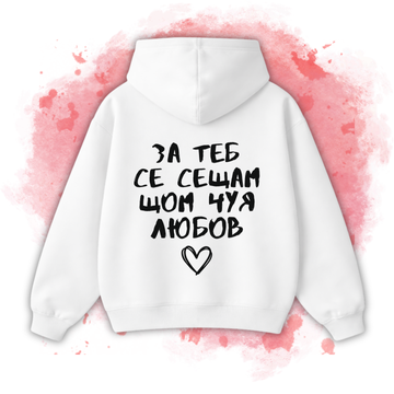 БЯЛО Hoodie "За теб се сещам, щом чуя любов"