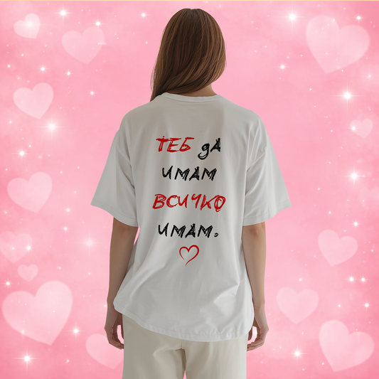 REGULAR Тениска "Теб да имам, всичко имам"