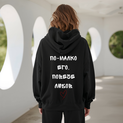 Hoodie "По-малко его, повече любов"