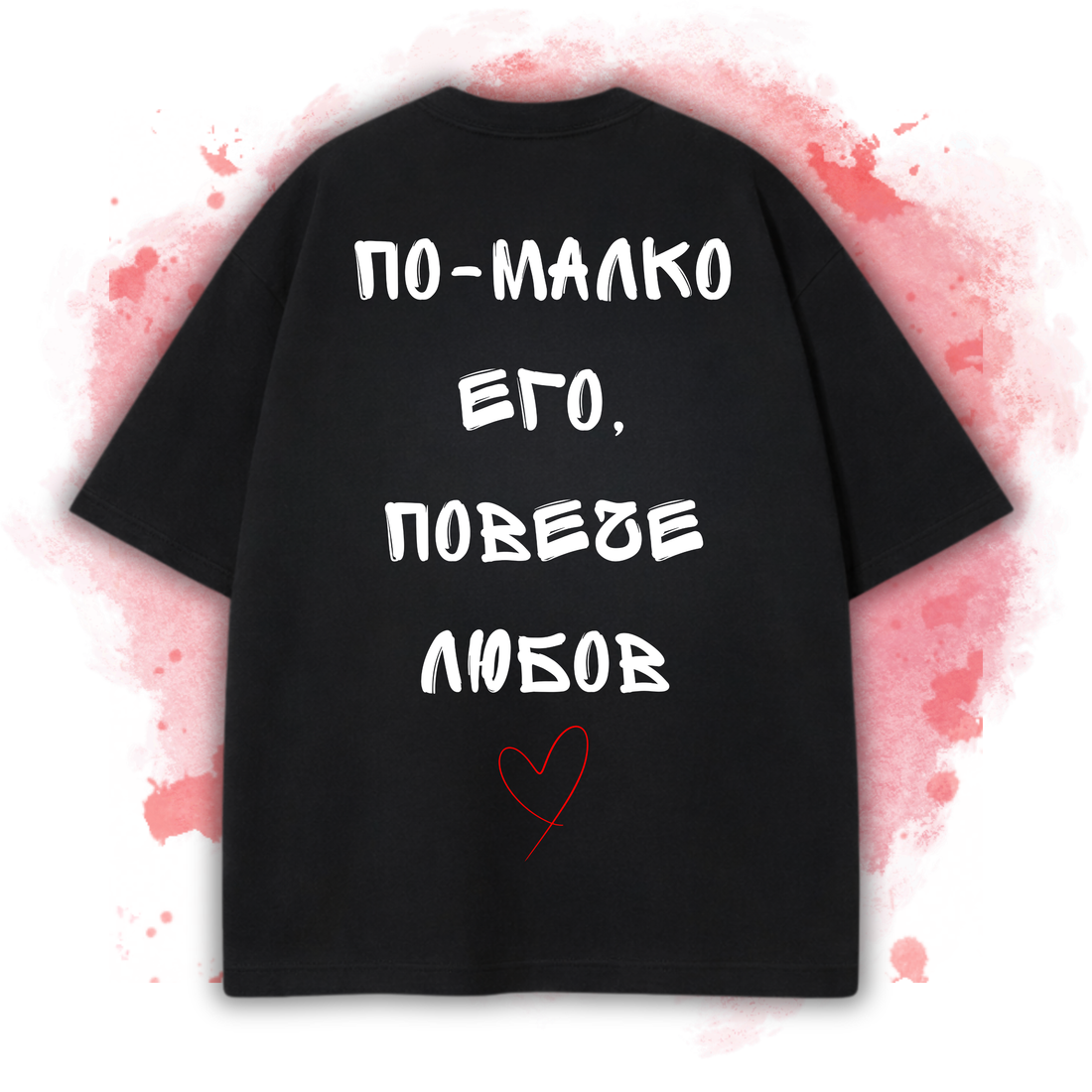 OVERSIZED Комплект 2 тениски "По-малко его, повече любов"