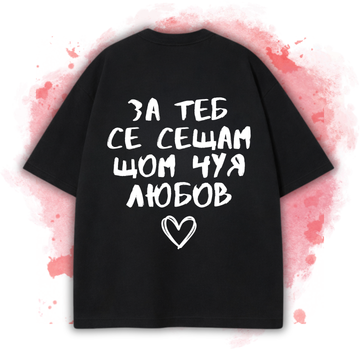 ЧЕРНА OVERSIZED Тениска "За теб се сещам, щом чуя любов"