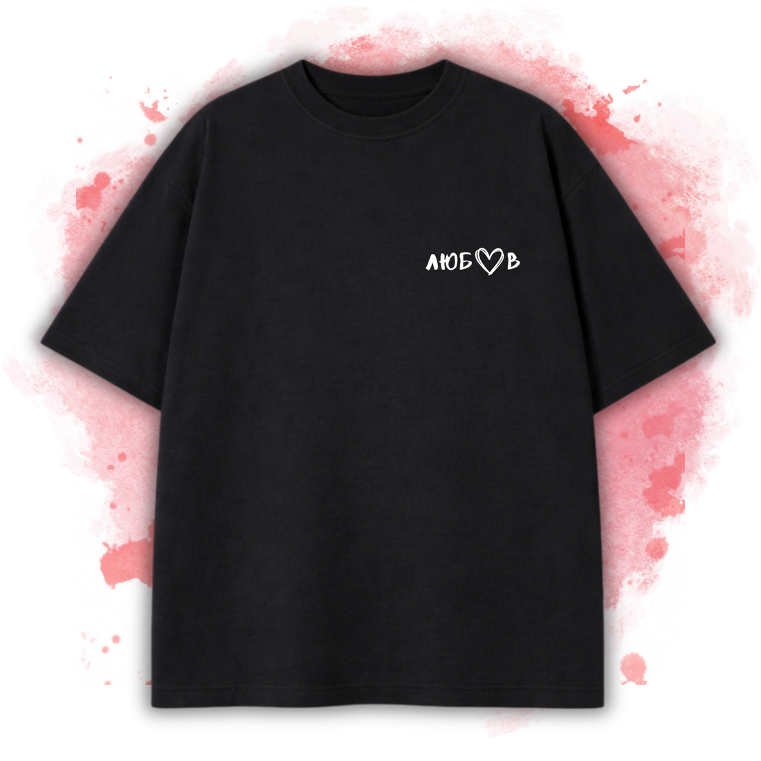 ЧЕРНА OVERSIZED Тениска "За теб се сещам, щом чуя любов"