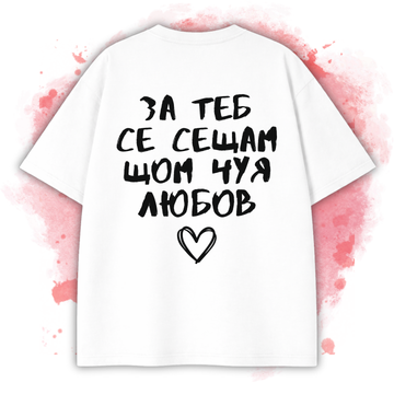 БЯЛА OVERSIZED Тениска "За теб се сещам, щом чуя любов"