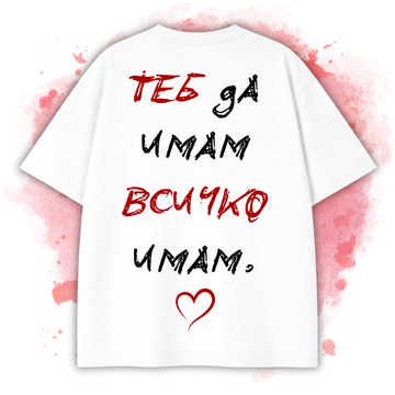 БЯЛА OVERSIZED Тениска "Теб да имам, всичко имам"