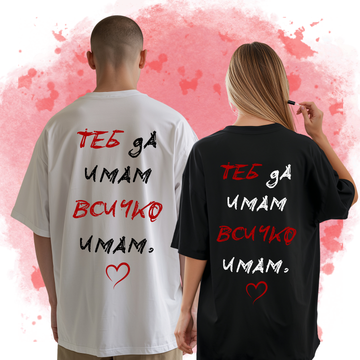 OVERSIZED Комплект 2 Тениски "Теб да имам, всичко имам"