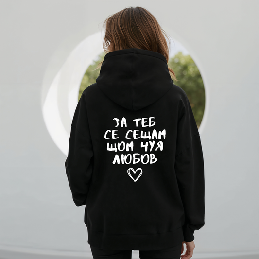 Hoodie "За теб се сещам, щом чуя любов"